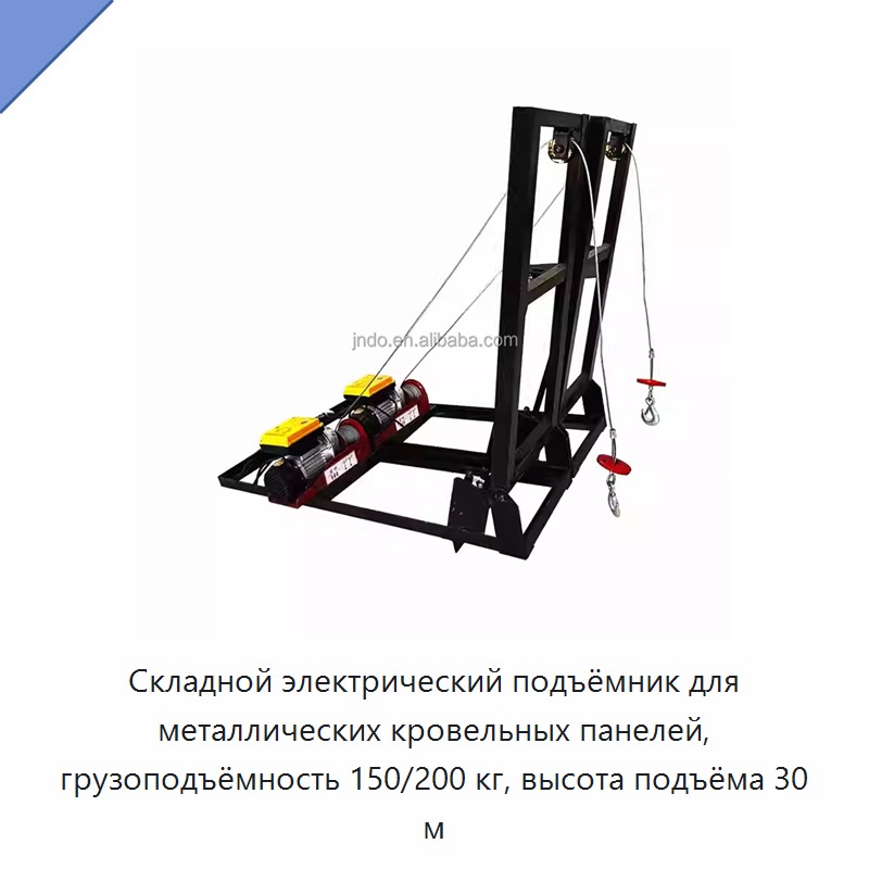Складной электрический подъёмник для металлических кровельных панелей, грузоподъёмность 150/200 кг, высота подъёма 30 м