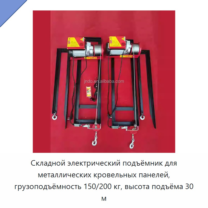 Складной электрический подъёмник для металлических кровельных панелей, грузоподъёмность 150/200 кг, высота подъёма 30 м