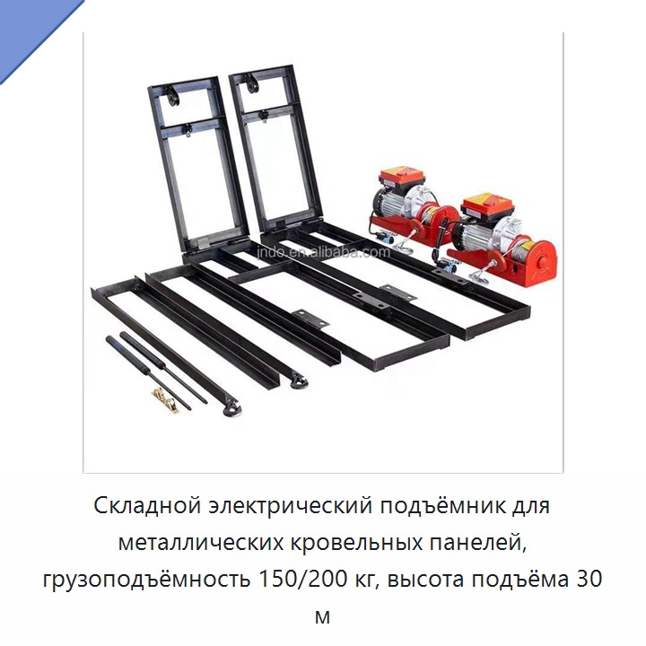 Складной электрический подъёмник для металлических кровельных панелей, грузоподъёмность 150/200 кг, высота подъёма 30 м