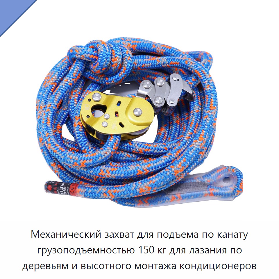Механический захват для подъема по канату грузоподъемностью 150 кг для лазания по деревьям и высотного монтажа кондиционеров