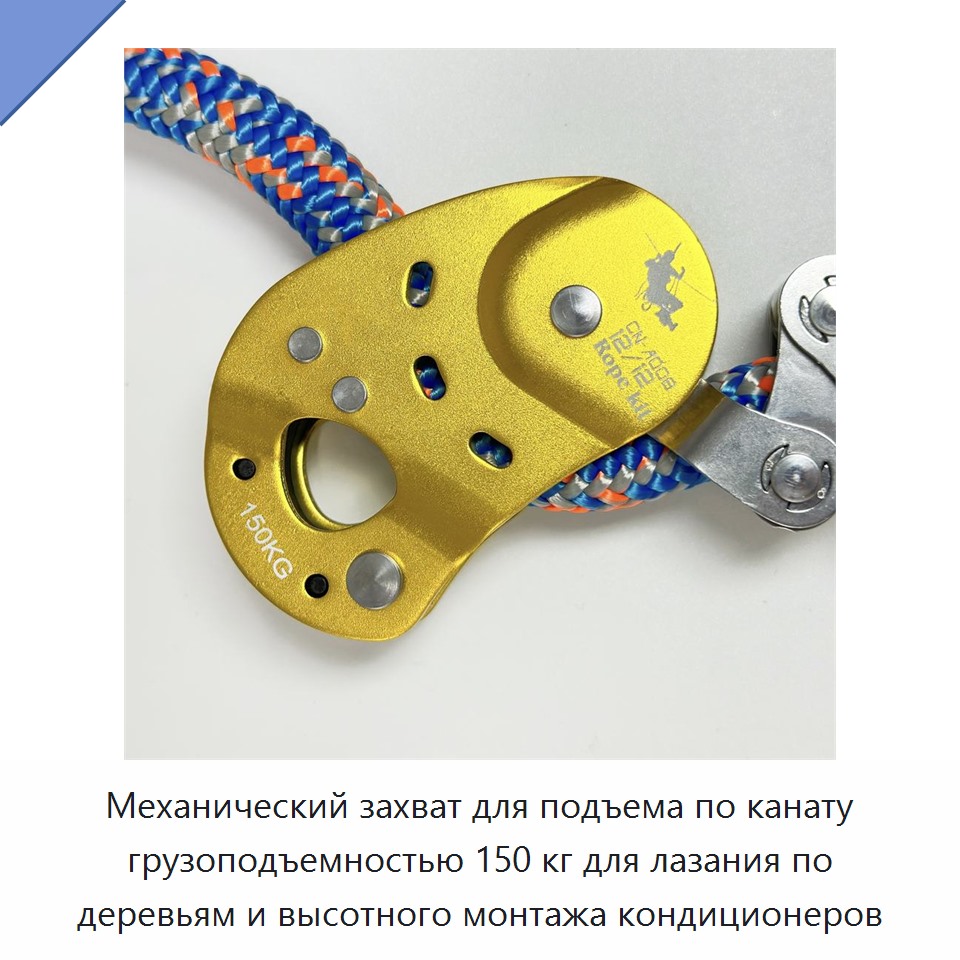 Механический захват для подъема по канату грузоподъемностью 150 кг для лазания по деревьям и высотного монтажа кондиционеров