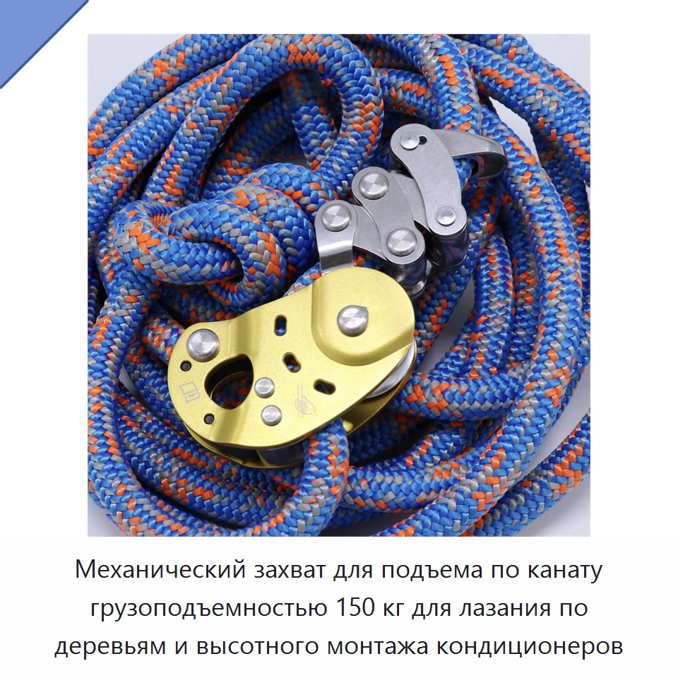 Механический захват для подъема по канату грузоподъемностью 150 кг для лазания по деревьям и высотного монтажа кондиционеров