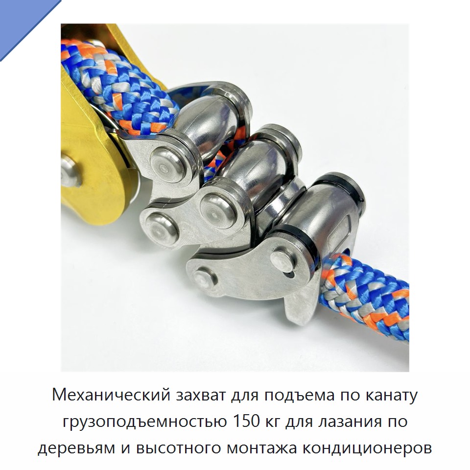 Механический захват для подъема по канату грузоподъемностью 150 кг для лазания по деревьям и высотного монтажа кондиционеров