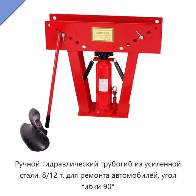 Ручной гидравлический трубогиб из усиленной стали, 8/12 т, для ремонта автомобилей, угол гибки 90°