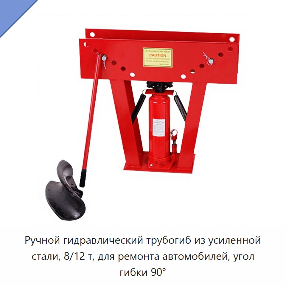 Ручной гидравлический трубогиб из усиленной стали, 8/12 т, для ремонта автомобилей, угол гибки 90°