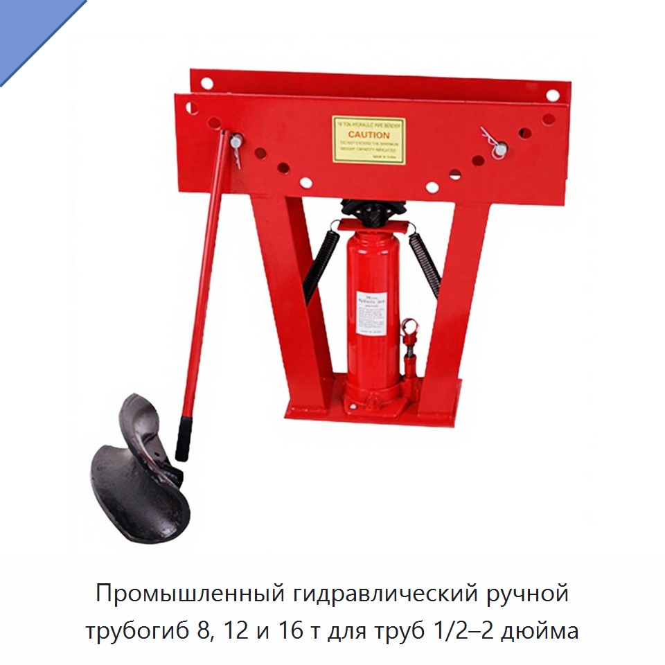 Промышленный гидравлический ручной трубогиб 8, 12 и 16 т для труб 1/2–2 дюйма