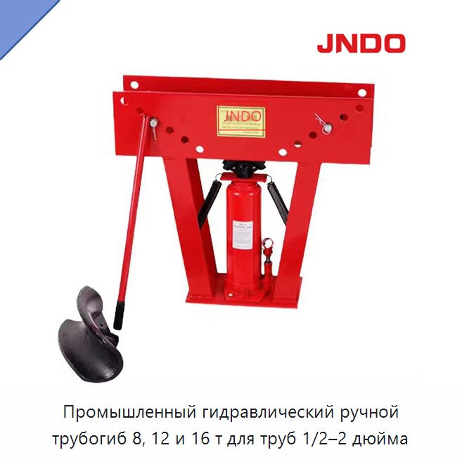 Промышленный гидравлический ручной трубогиб 8, 12 и 16 т для труб 1/2–2 дюйма