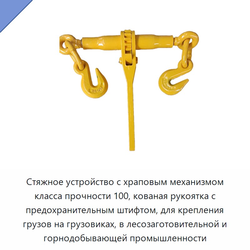 Стяжное устройство с храповым механизмом класса прочности 100, кованая рукоятка с предохранительным штифтом, для крепления грузов на грузовиках, в лесозаготовительной и горнодобывающей промышленности — Прочие метизы и скобяные изделия