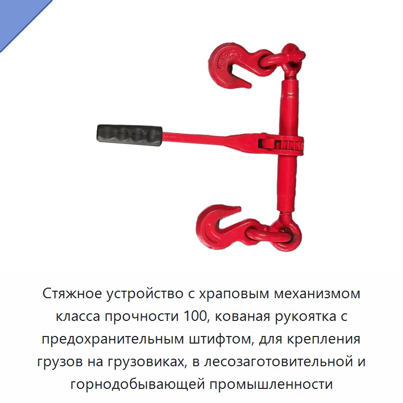 Стяжное устройство с храповым механизмом класса прочности 100, кованая рукоятка с предохранительным штифтом, для крепления грузов на грузовиках, в лесозаготовительной и горнодобывающей промышленности