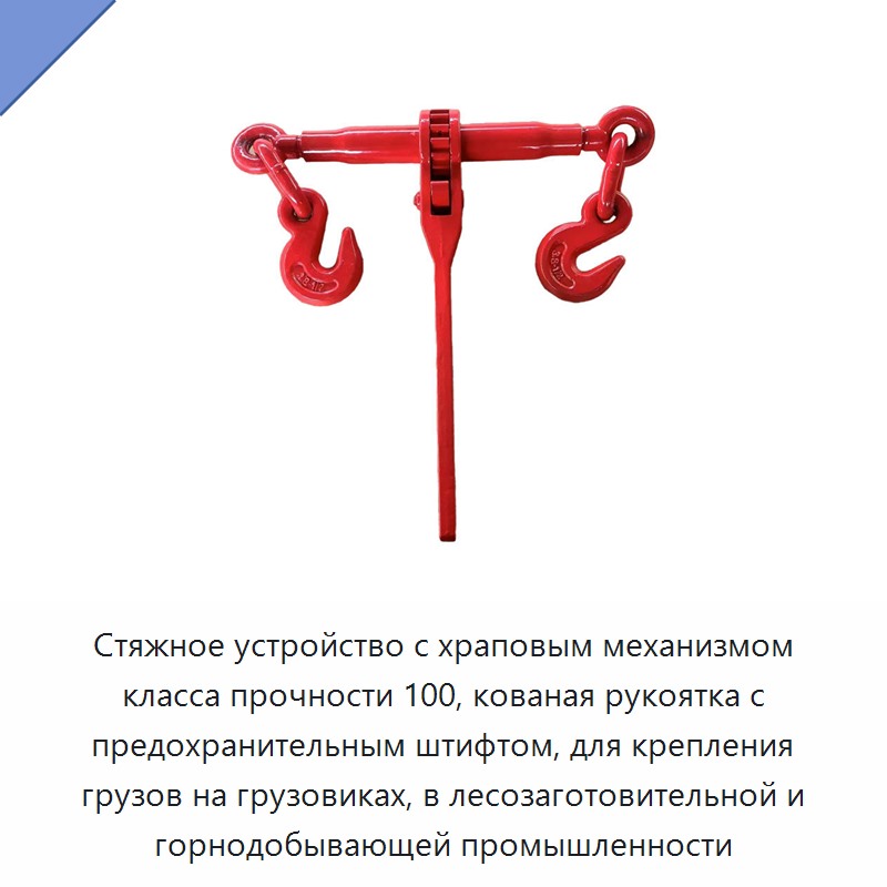 Стяжное устройство с храповым механизмом класса прочности 100, кованая рукоятка с предохранительным штифтом, для крепления грузов на грузовиках, в лесозаготовительной и горнодобывающей промышленности