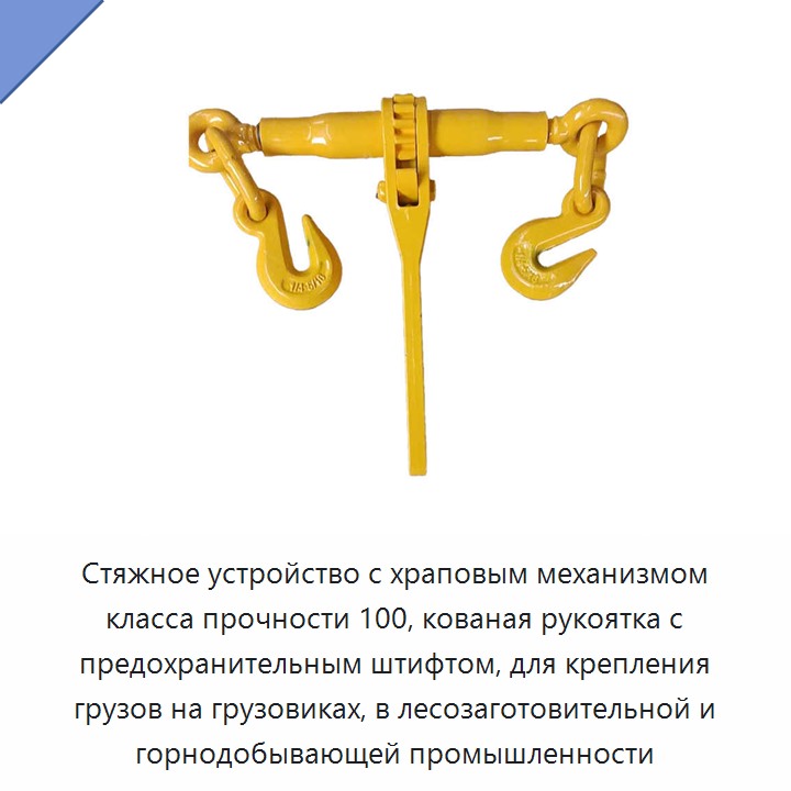 Стяжное устройство с храповым механизмом класса прочности 100, кованая рукоятка с предохранительным штифтом, для крепления грузов на грузовиках, в лесозаготовительной и горнодобывающей промышленности