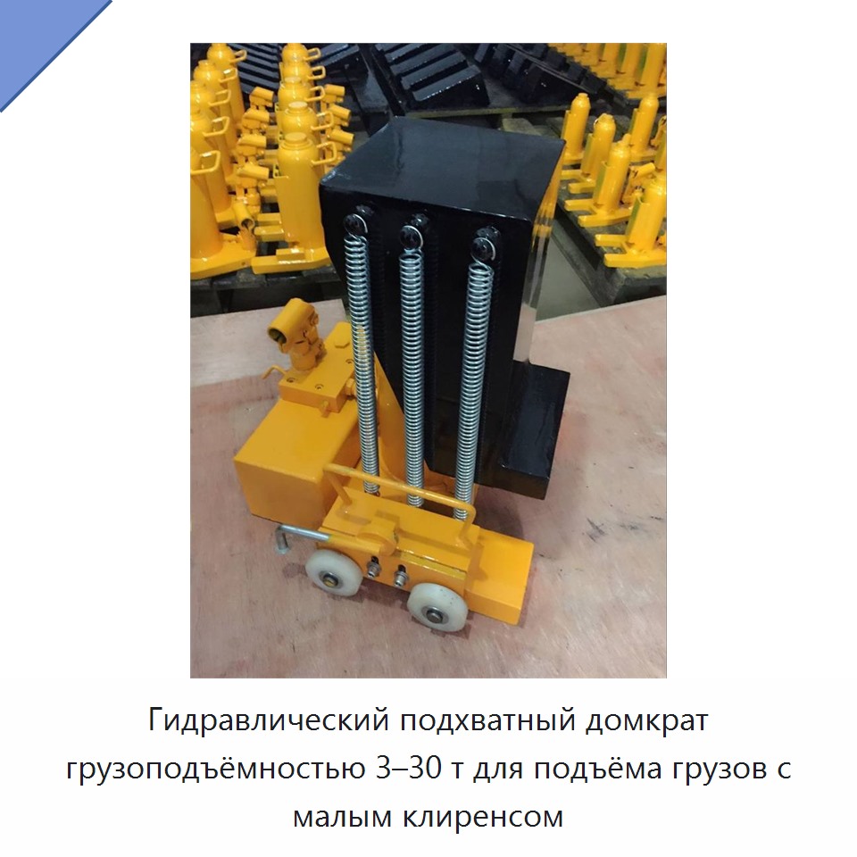 Гидравлический подхватный домкрат грузоподъёмностью 3–30 т для подъёма грузов с малым клиренсом