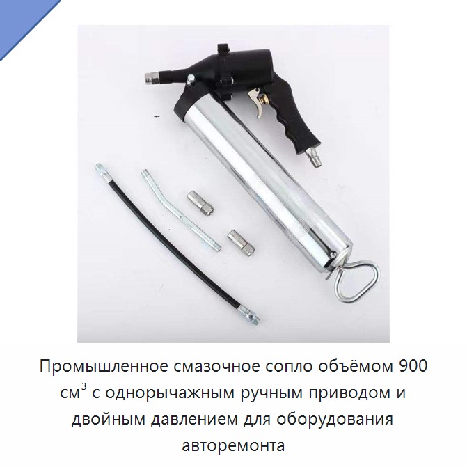 Промышленное смазочное сопло объёмом 900 см³ с однорычажным ручным приводом и двойным давлением для оборудования авторемонта