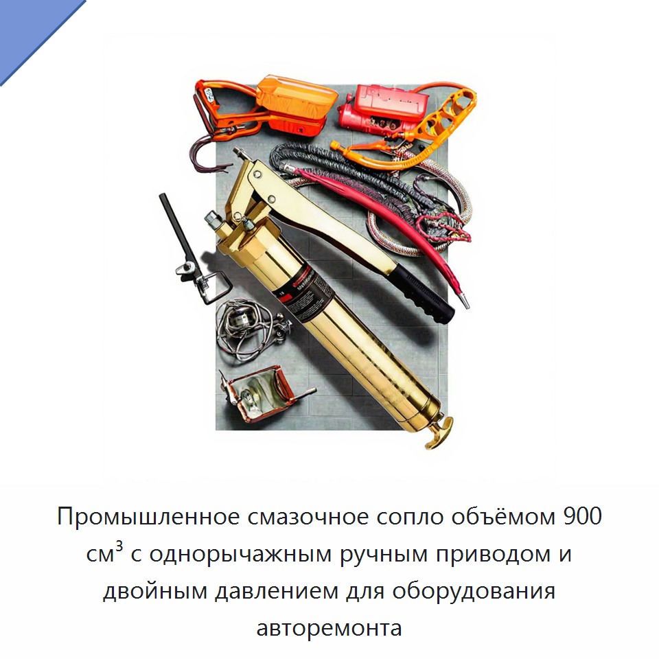 Промышленное смазочное сопло объёмом 900 см³ с однорычажным ручным приводом и двойным давлением для оборудования авторемонта