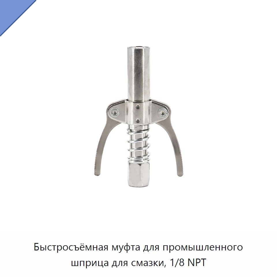 Быстросъёмная муфта для промышленного шприца для смазки, 1/8 NPT