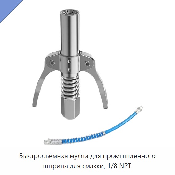 Быстросъёмная муфта для промышленного шприца для смазки, 1/8 NPT