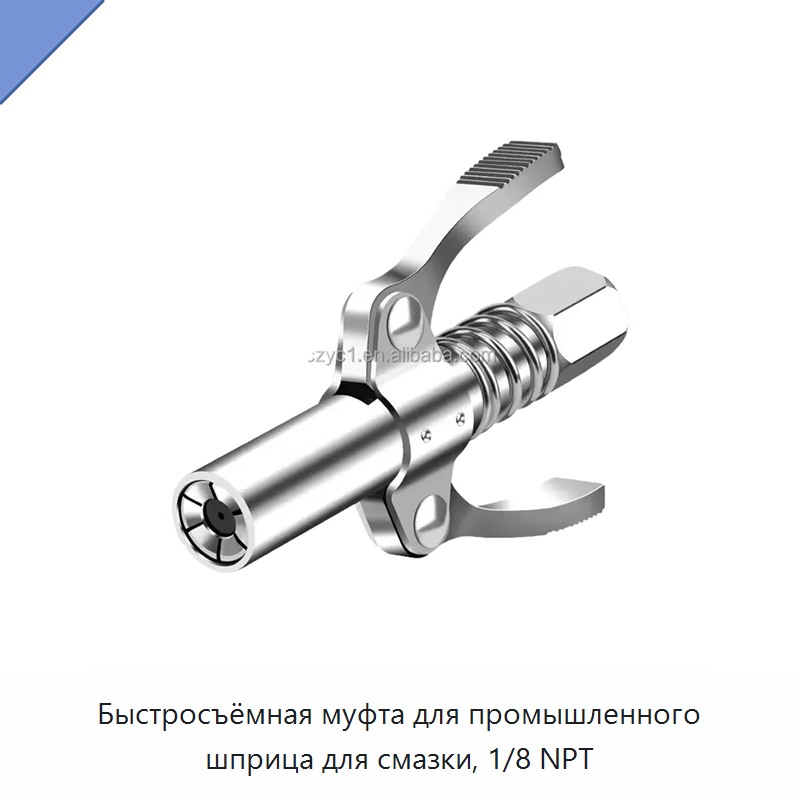 Быстросъёмная муфта для промышленного шприца для смазки, 1/8 NPT