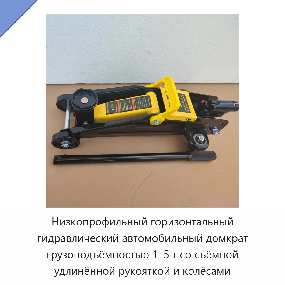 Низкопрофильный горизонтальный гидравлический автомобильный домкрат грузоподъёмностью 1–5 т со съёмной удлинённой рукояткой и колёсами