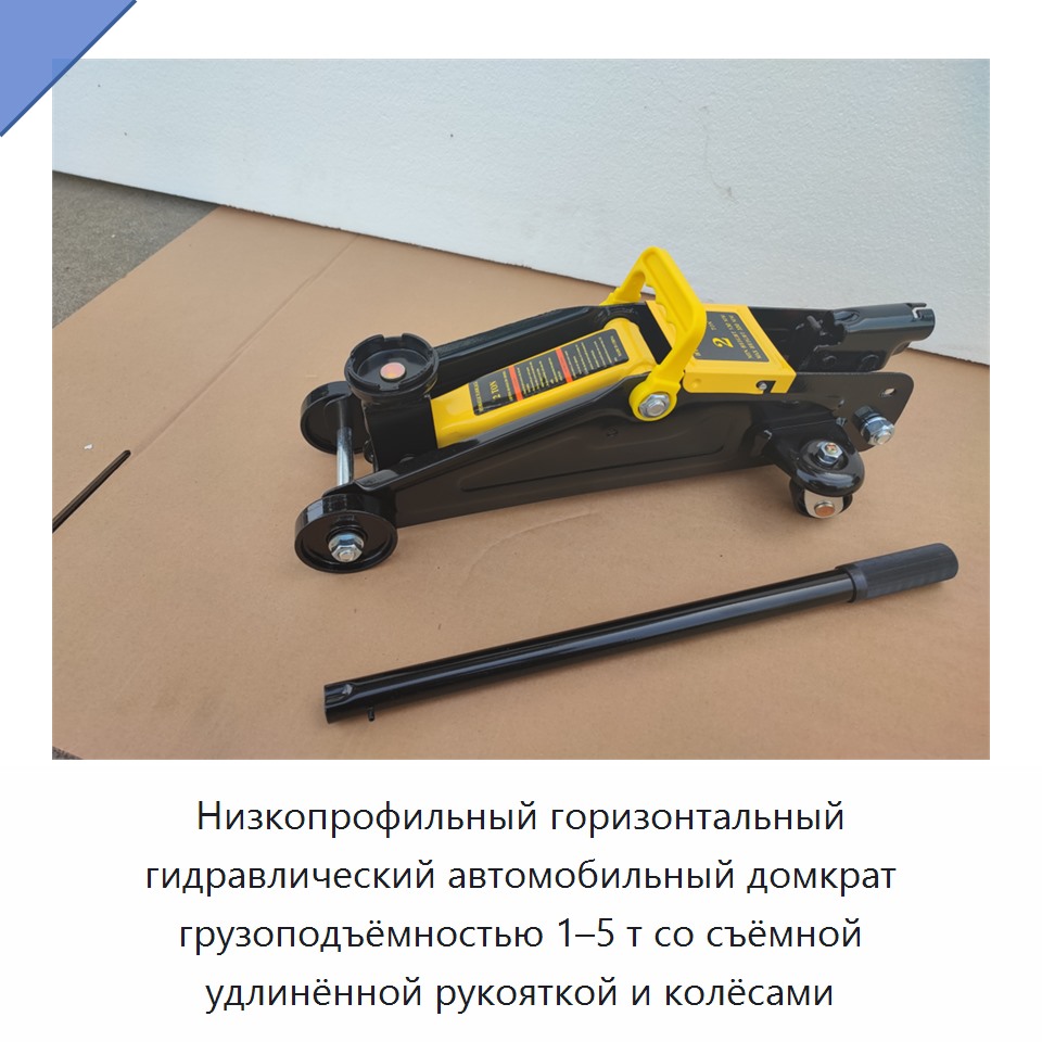 Низкопрофильный горизонтальный гидравлический автомобильный домкрат грузоподъёмностью 1–5 т со съёмной удлинённой рукояткой и колёсами
