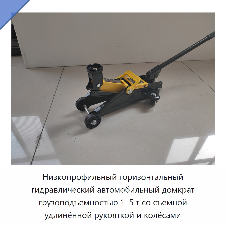 Низкопрофильный горизонтальный гидравлический автомобильный домкрат грузоподъёмностью 1–5 т со съёмной удлинённой рукояткой и колёсами