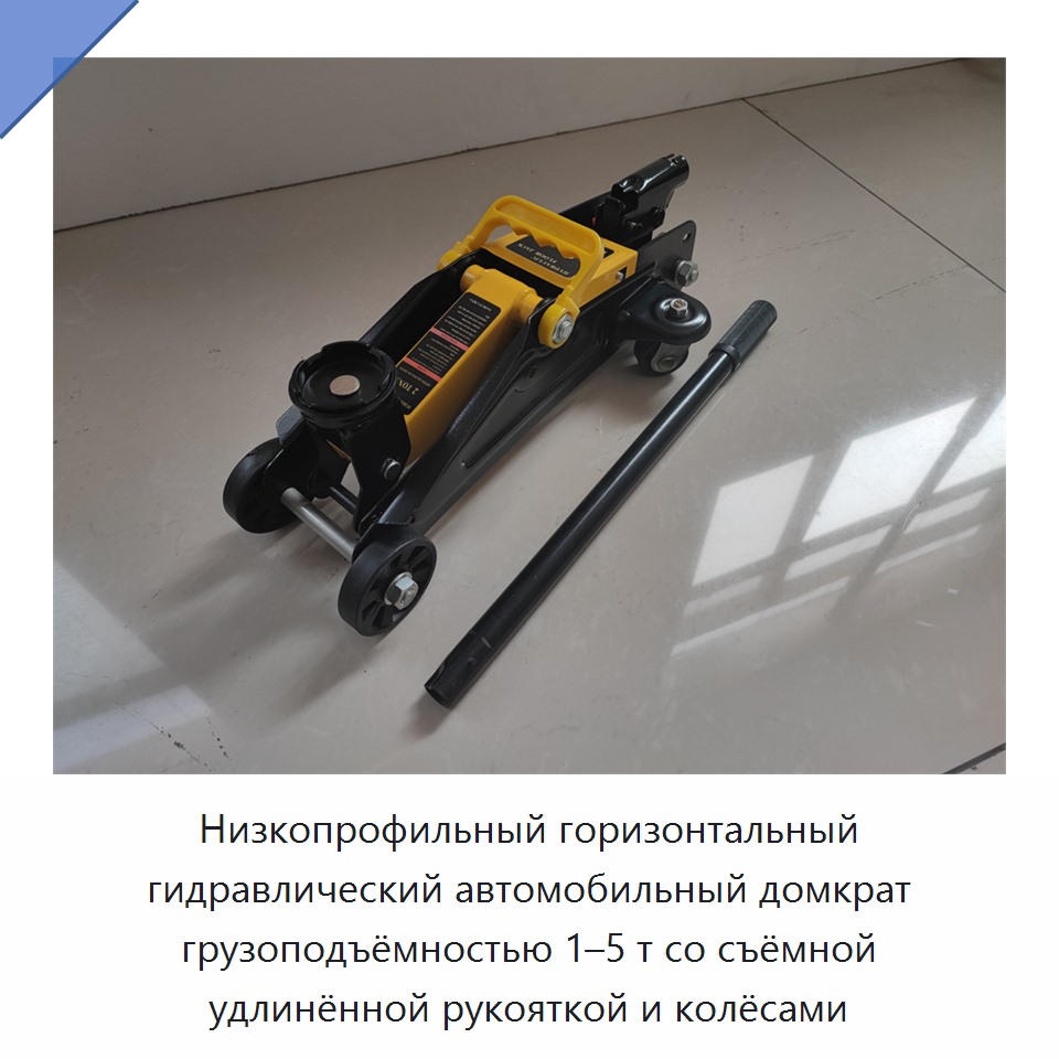 Низкопрофильный горизонтальный гидравлический автомобильный домкрат грузоподъёмностью 1–5 т со съёмной удлинённой рукояткой и колёсами
