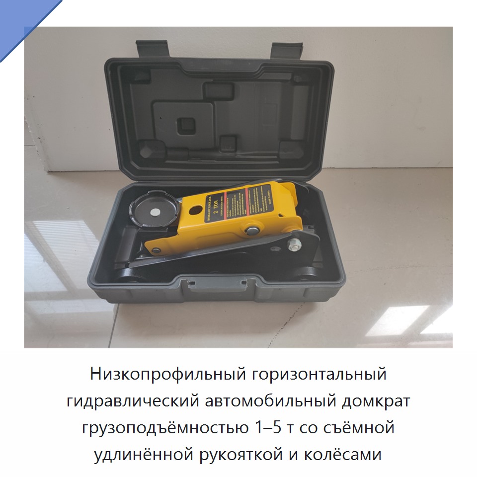 Низкопрофильный горизонтальный гидравлический автомобильный домкрат грузоподъёмностью 1–5 т со съёмной удлинённой рукояткой и колёсами