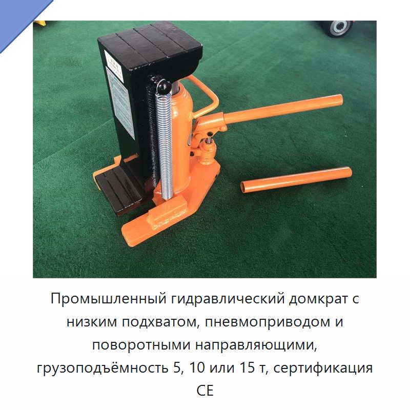 Промышленный гидравлический домкрат с низким подхватом, пневмоприводом и поворотными направляющими, грузоподъёмность 5, 10 или 15 т, сертификация CE