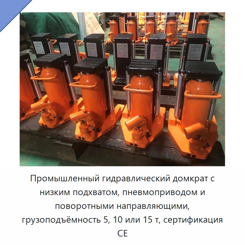 Промышленный гидравлический домкрат с низким подхватом, пневмоприводом и поворотными направляющими, грузоподъёмность 5, 10 или 15 т, сертификация CE