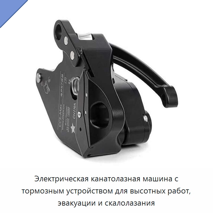 Электрическая канатолазная машина с тормозным устройством для высотных работ, эвакуации и скалолазания
