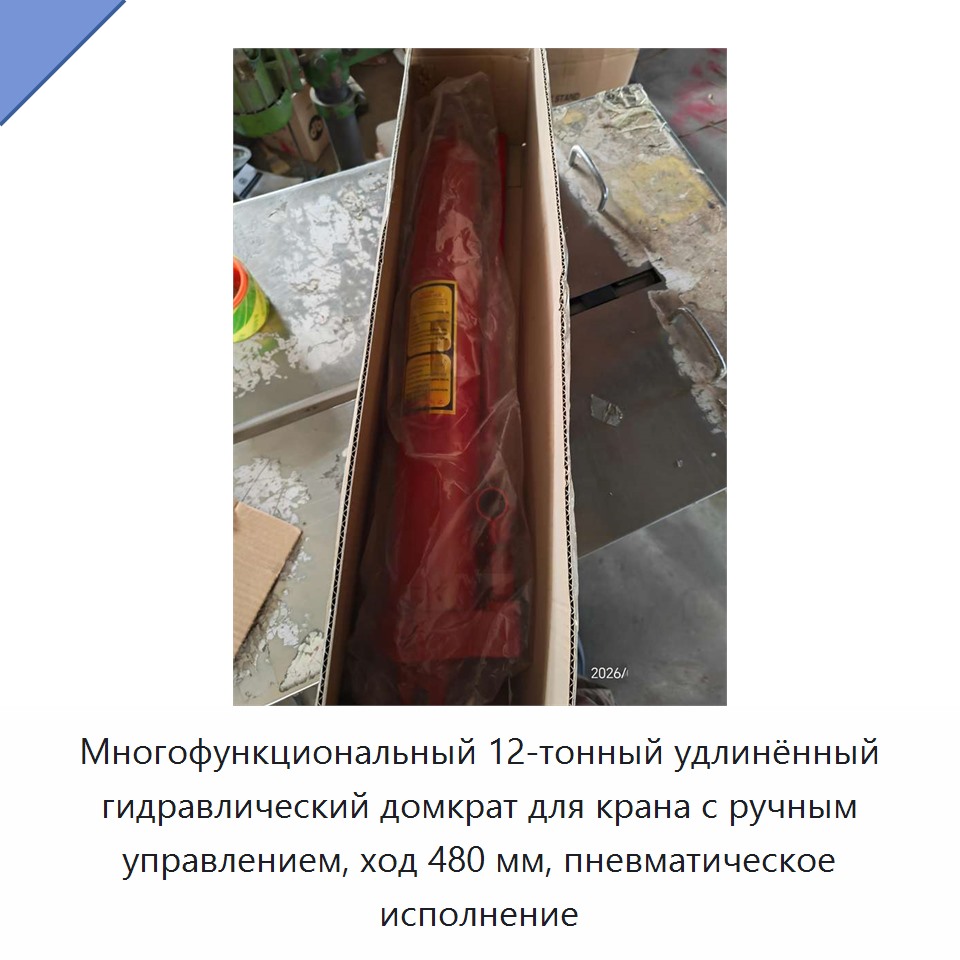 Многофункциональный 12-тонный удлинённый гидравлический домкрат для крана с ручным управлением, ход 480 мм, пневматическое исполнение — Гидравлические насосы