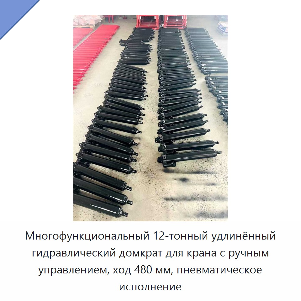 Многофункциональный 12-тонный удлинённый гидравлический домкрат для крана с ручным управлением, ход 480 мм, пневматическое исполнение
