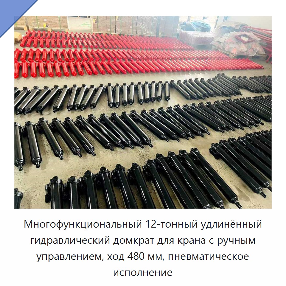 Многофункциональный 12-тонный удлинённый гидравлический домкрат для крана с ручным управлением, ход 480 мм, пневматическое исполнение
