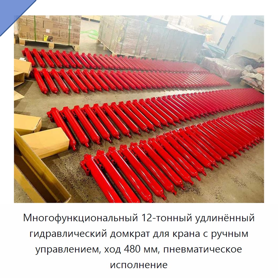 Многофункциональный 12-тонный удлинённый гидравлический домкрат для крана с ручным управлением, ход 480 мм, пневматическое исполнение