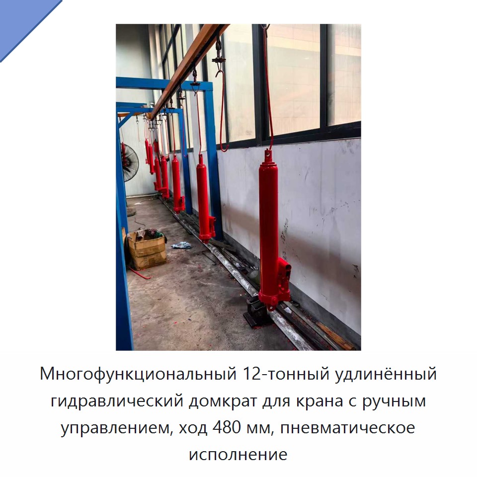 Многофункциональный 12-тонный удлинённый гидравлический домкрат для крана с ручным управлением, ход 480 мм, пневматическое исполнение