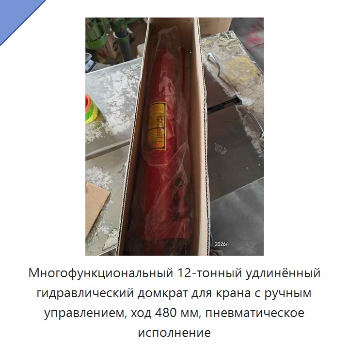 Многофункциональный 12-тонный удлинённый гидравлический домкрат для крана с ручным управлением, ход 480 мм, пневматическое исполнение