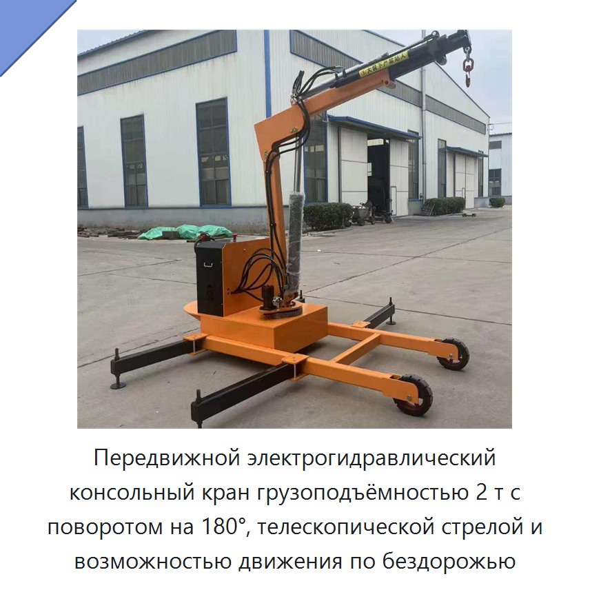 Передвижной электрогидравлический консольный кран грузоподъёмностью 2 т с поворотом на 180°, телескопической стрелой и возможностью движения по бездорожью — Консольные краны