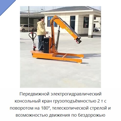Передвижной электрогидравлический консольный кран грузоподъёмностью 2 т с поворотом на 180°, телескопической стрелой и возможностью движения по бездорожью