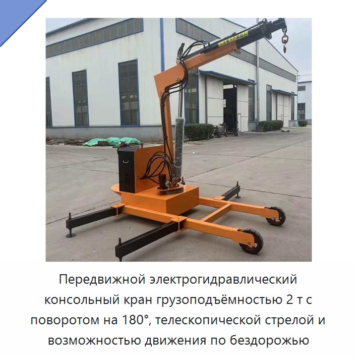 Передвижной электрогидравлический консольный кран грузоподъёмностью 2 т с поворотом на 180°, телескопической стрелой и возможностью движения по бездорожью