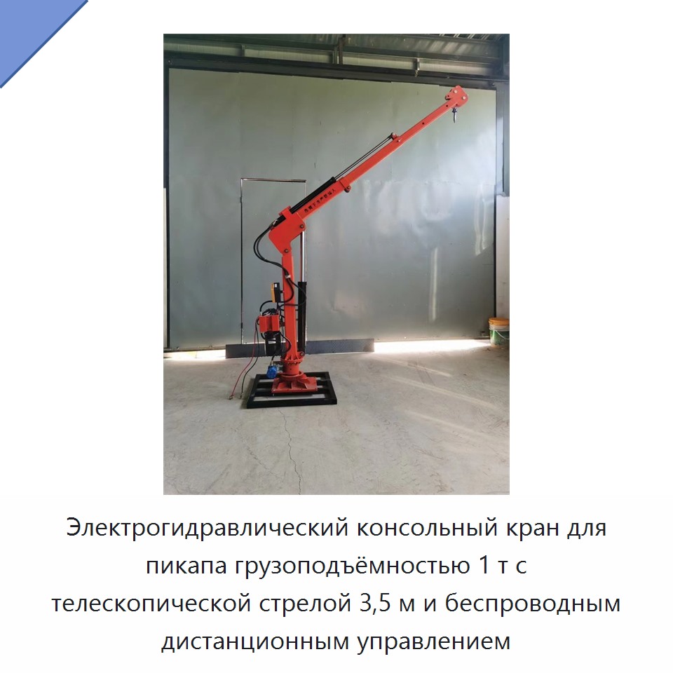 Электрогидравлический консольный кран для пикапа грузоподъёмностью 1 т с телескопической стрелой 3,5 м и беспроводным дистанционным управлением — Консольные краны