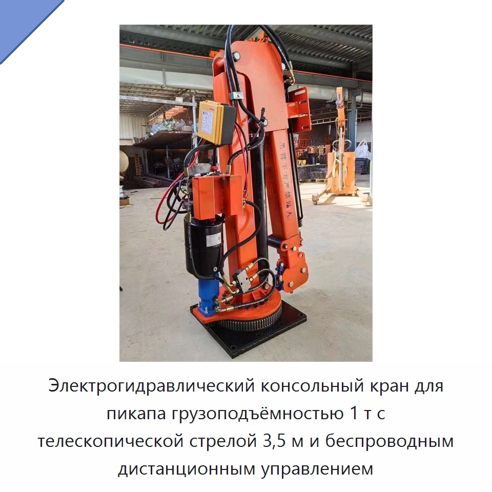 Электрогидравлический консольный кран для пикапа грузоподъёмностью 1 т с телескопической стрелой 3,5 м и беспроводным дистанционным управлением