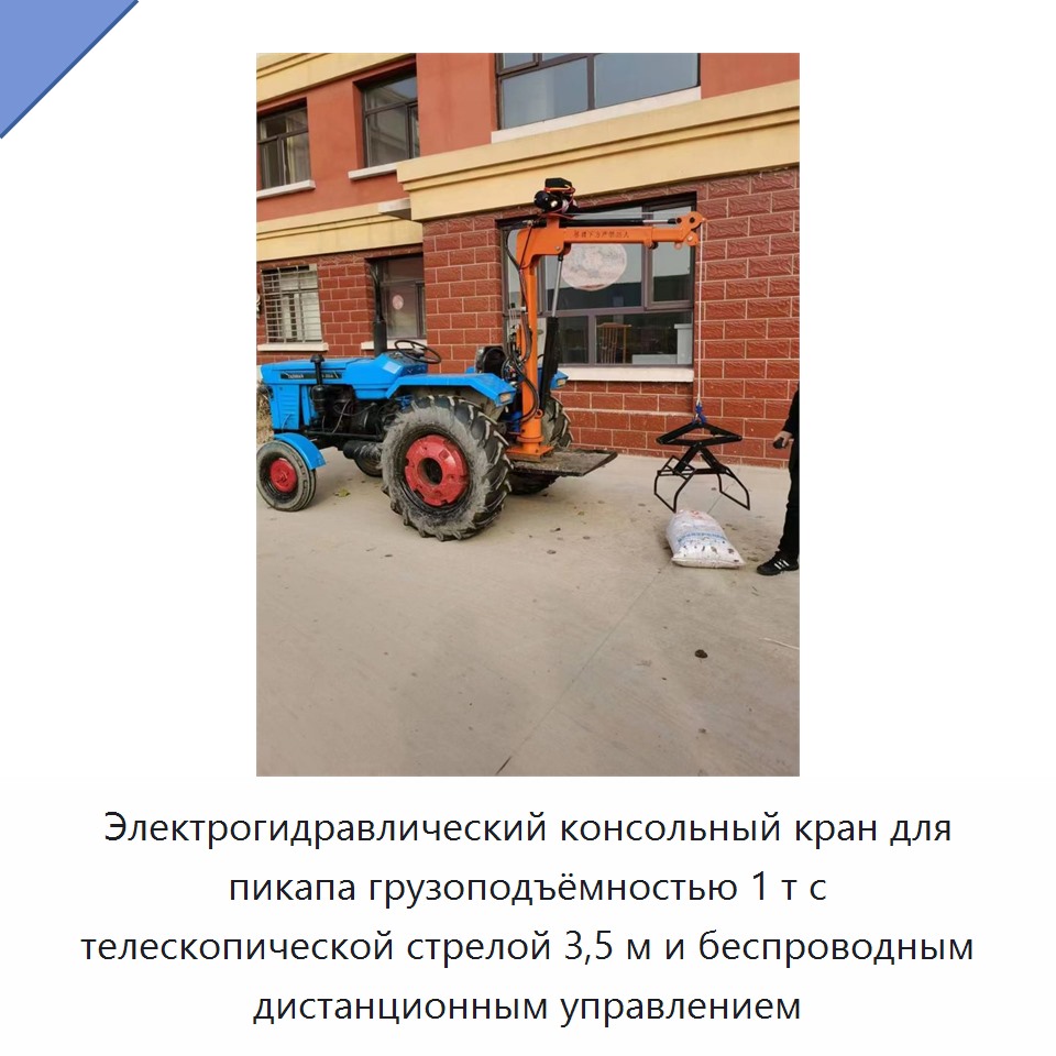 Электрогидравлический консольный кран для пикапа грузоподъёмностью 1 т с телескопической стрелой 3,5 м и беспроводным дистанционным управлением
