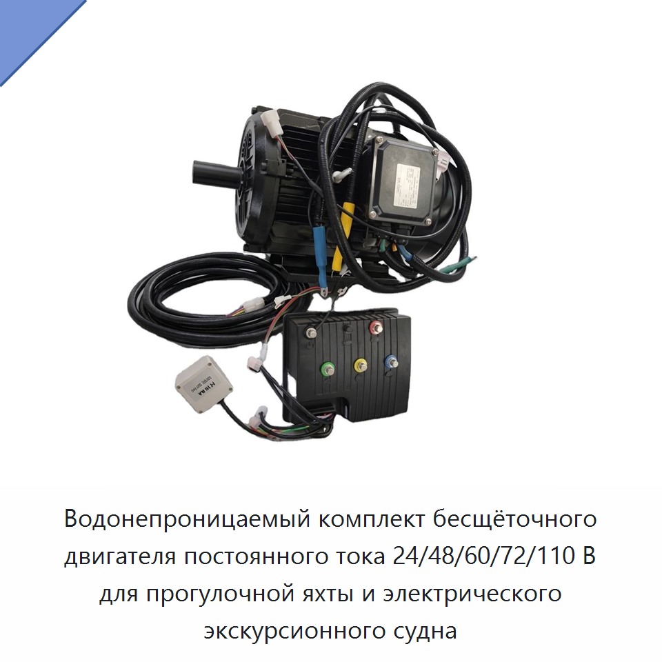 Водонепроницаемый комплект бесщёточного двигателя постоянного тока 24/48/60/72/110 В для прогулочной яхты и электрического экскурсионного судна