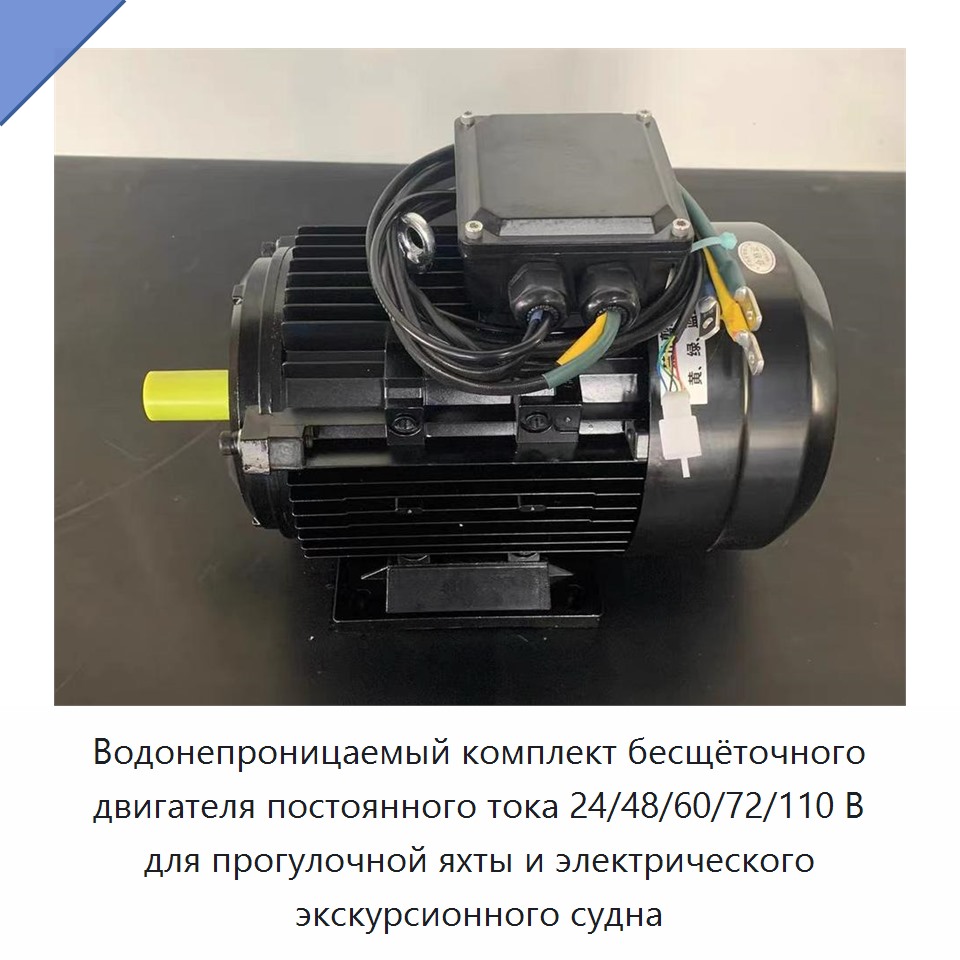 Водонепроницаемый комплект бесщёточного двигателя постоянного тока 24/48/60/72/110 В для прогулочной яхты и электрического экскурсионного судна