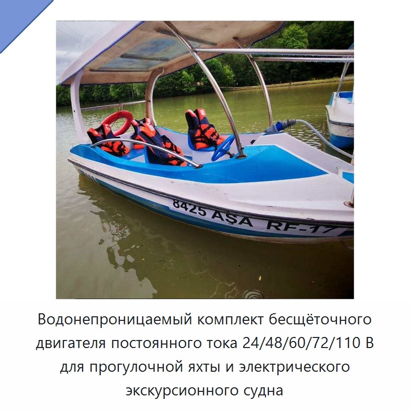 Водонепроницаемый комплект бесщёточного двигателя постоянного тока 24/48/60/72/110 В для прогулочной яхты и электрического экскурсионного судна