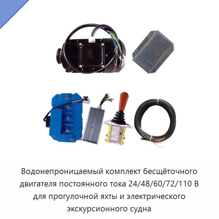 Водонепроницаемый комплект бесщёточного двигателя постоянного тока 24/48/60/72/110 В для прогулочной яхты и электрического экскурсионного судна