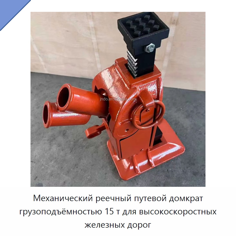 Механический реечный путевой домкрат грузоподъёмностью 15 т для высокоскоростных железных дорог