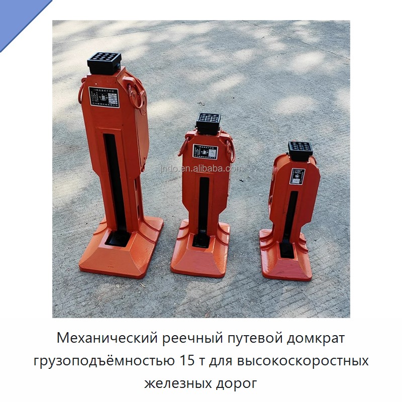 Механический реечный путевой домкрат грузоподъёмностью 15 т для высокоскоростных железных дорог