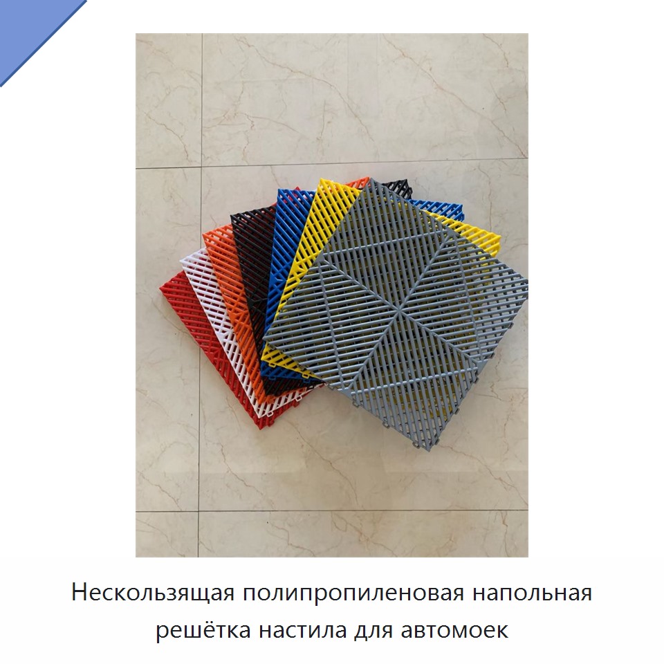 Нескользящая полипропиленовая напольная решётка настила для автомоек — Прочие метизы и скобяные изделия