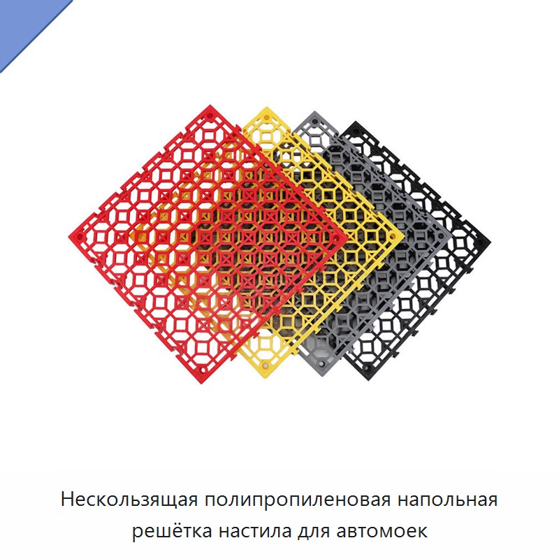 Нескользящая полипропиленовая напольная решётка настила для автомоек