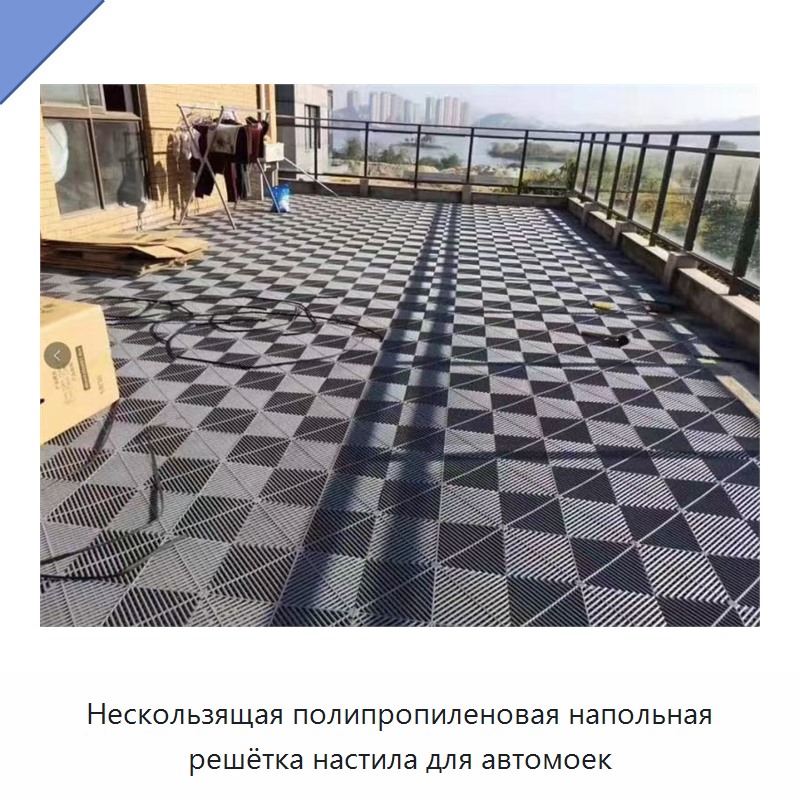 Нескользящая полипропиленовая напольная решётка настила для автомоек
